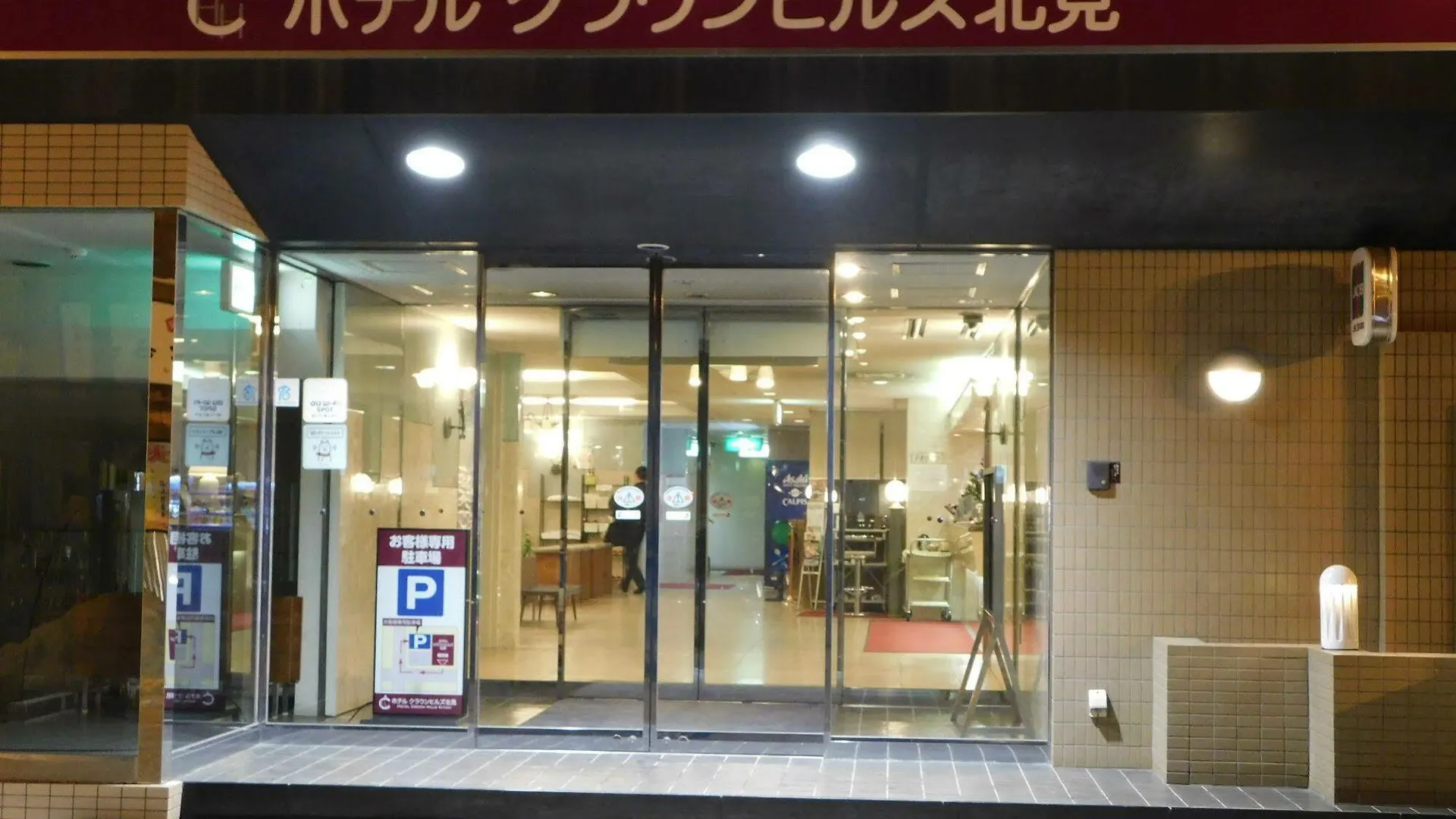 ホテル クラウンヒルズ北見 北見市